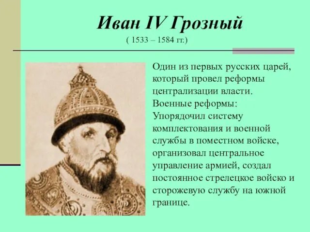 Иван IV Грозный ( 1533 – 1584 гг.) Один из