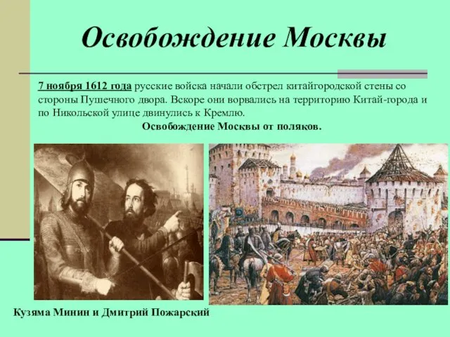 7 ноября 1612 года русские войска начали обстрел китайгородской стены