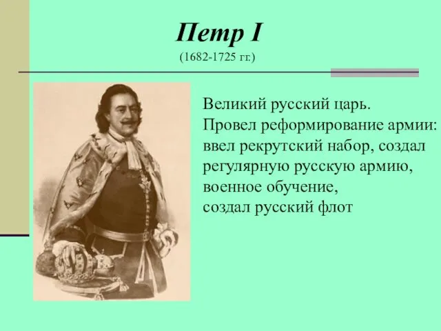 Петр I (1682-1725 гг.) Великий русский царь. Провел реформирование армии: