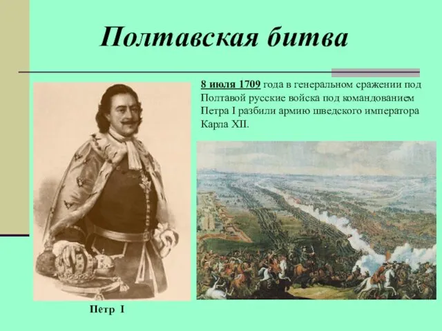 8 июля 1709 года в генеральном сражении под Полтавой русские