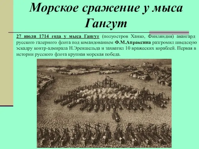 27 июля 1714 года у мыса Гангут (полуостров Ханко, Финляндия)