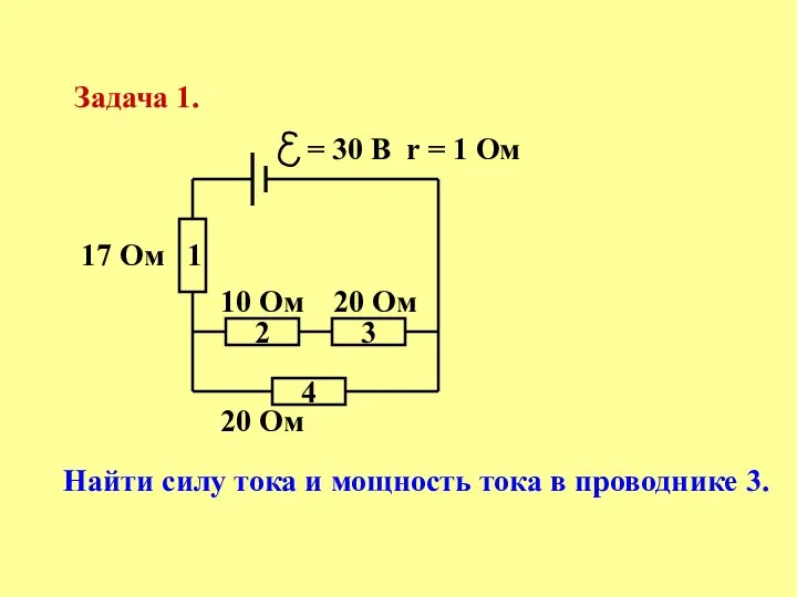 Задача 1. r = 1 Ом 2 4 = 30