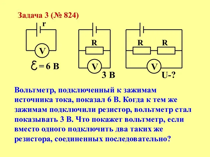 Задача 3 (№ 824) V 6 В = V V