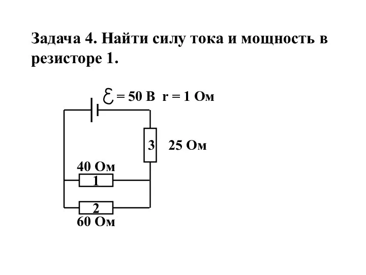 Задача 4. Найти силу тока и мощность в резисторе 1.