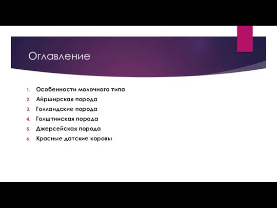 Оглавление Особенности молочного типа Айрширская порода Голландские порода Голштинская порода Джерсейская порода Красные датские коровы