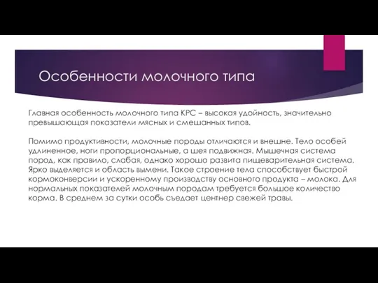 Особенности молочного типа Главная особенность молочного типа КРС – высокая удойность, значительно превышающая