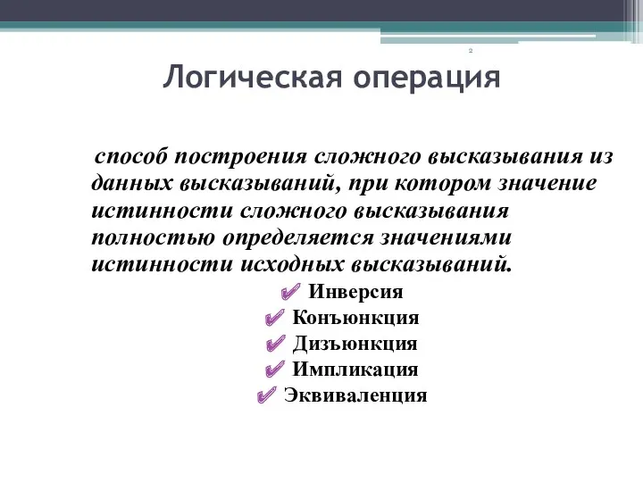 Логическая операция способ построения сложного высказывания из данных высказываний, при