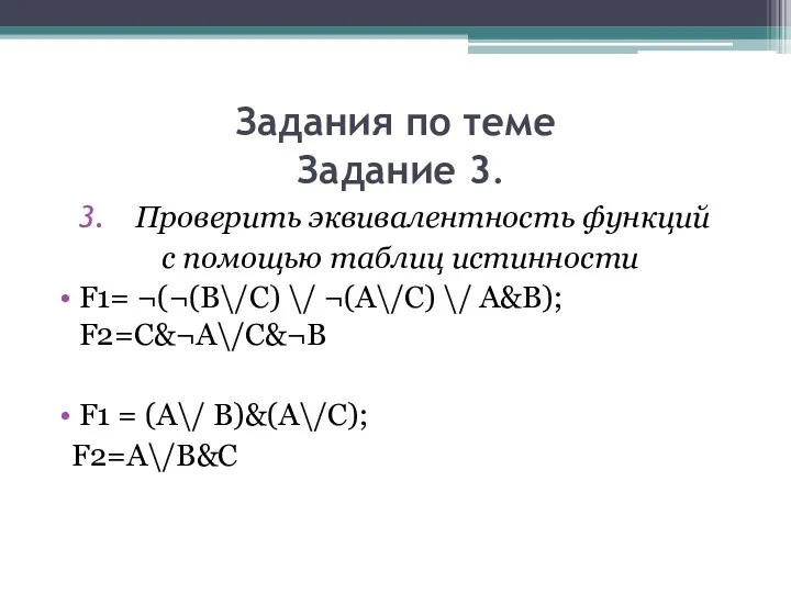 Задания по теме Задание 3. Проверить эквивалентность функций с помощью