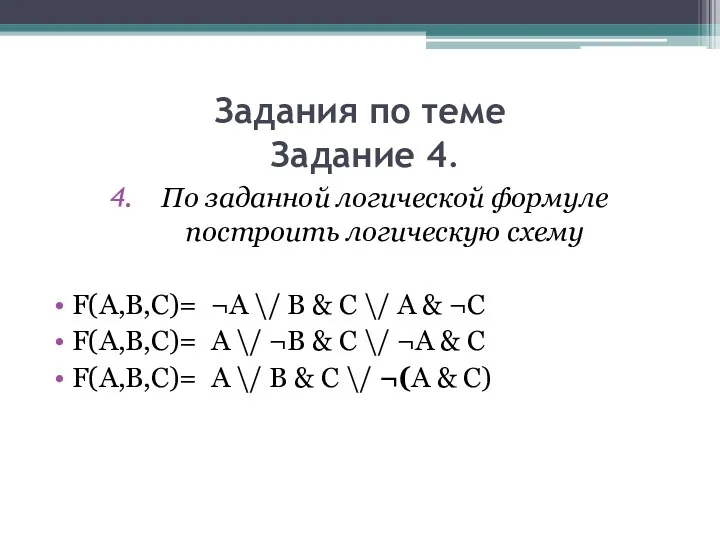 Задания по теме Задание 4. По заданной логической формуле построить