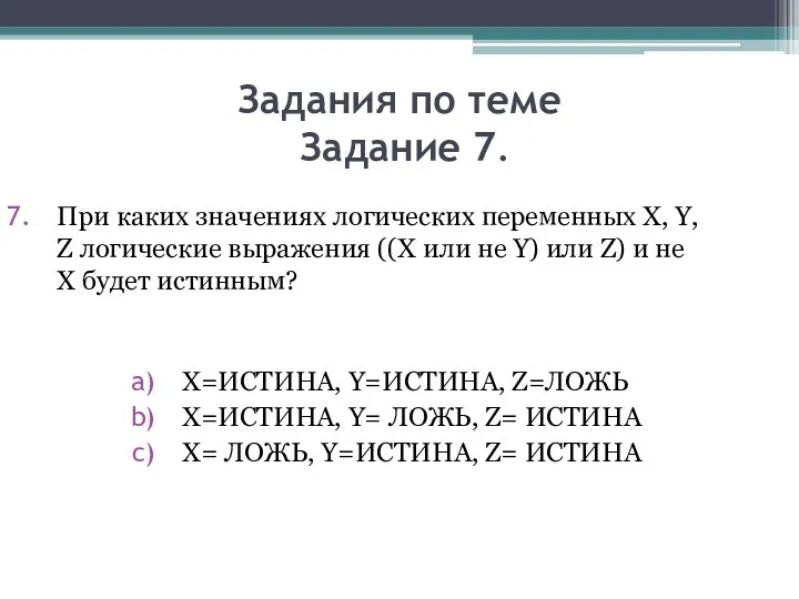 Задания по теме Задание 7. При каких значениях логических переменных