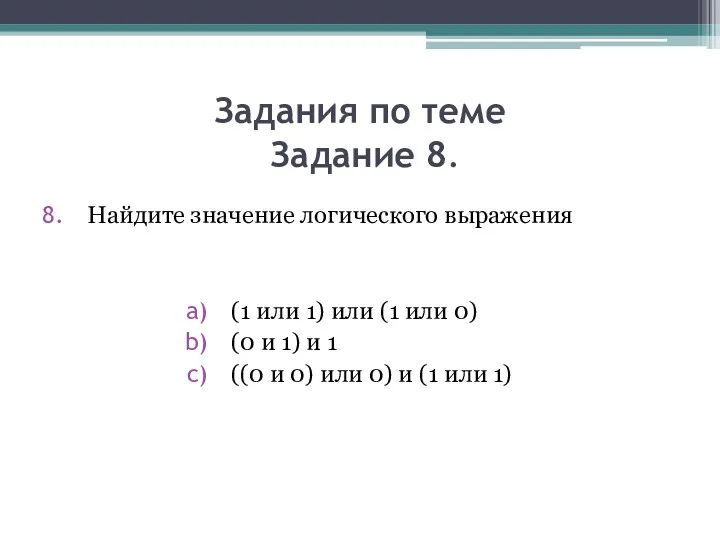 Задания по теме Задание 8. Найдите значение логического выражения (1