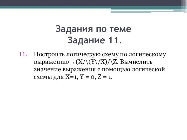 Задания по теме Задание 11. Построить логическую схему по логическому