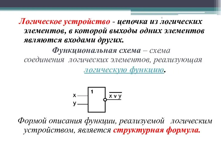 Функциональные схемы и структурные формулы логических устройств. Логическое устройство -