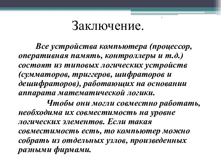 Заключение. Все устройства компьютера (процессор, оперативная память, контроллеры и т.д.)