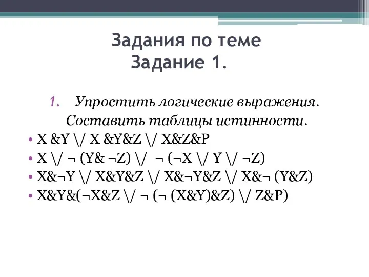 Задания по теме Задание 1. Упростить логические выражения. Составить таблицы