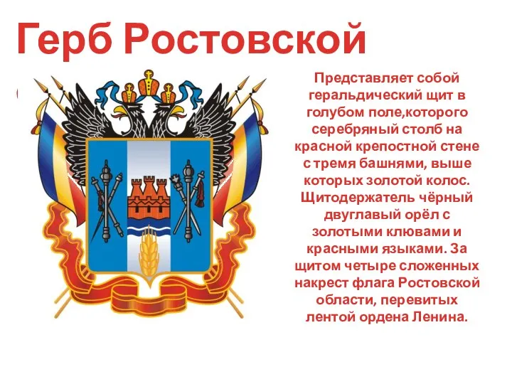 Герб Ростовской области Представляет собой геральдический щит в голубом поле,которого