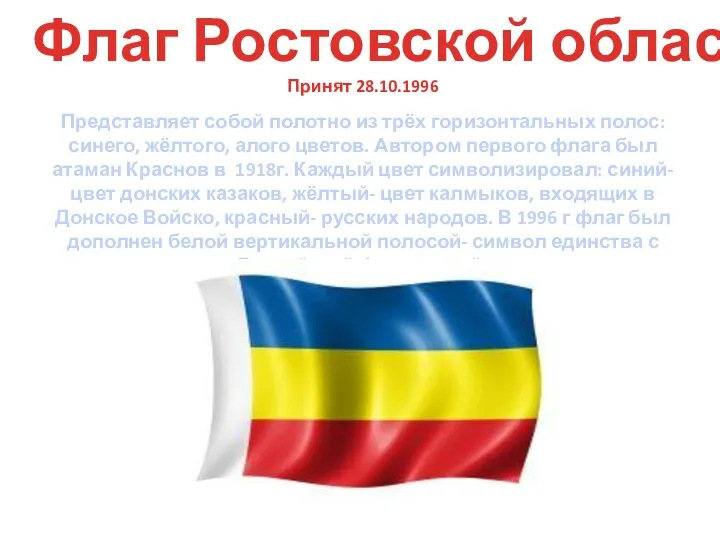 Флаг Ростовской области Принят 28.10.1996 Представляет собой полотно из трёх