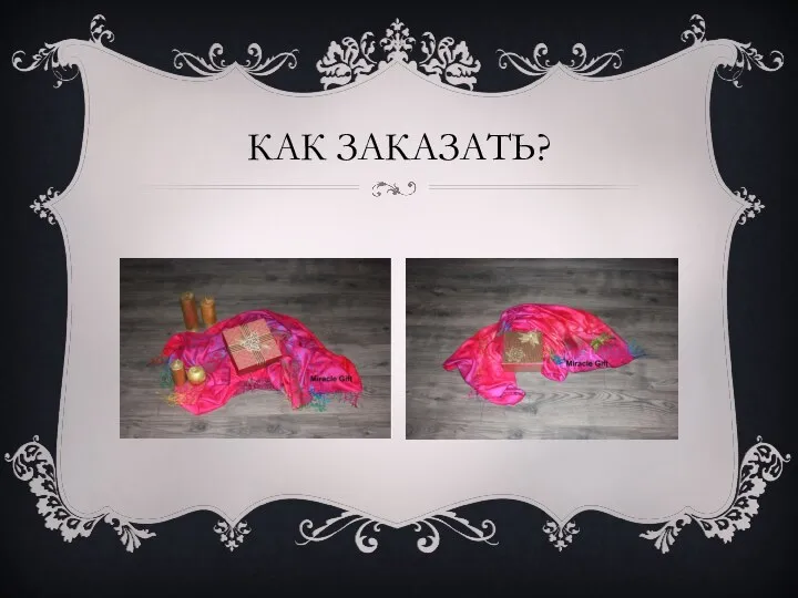 КАК ЗАКАЗАТЬ?