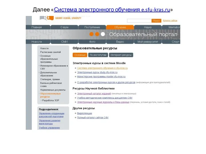 Далее «Система электронного обучения e.sfu-kras.ru»