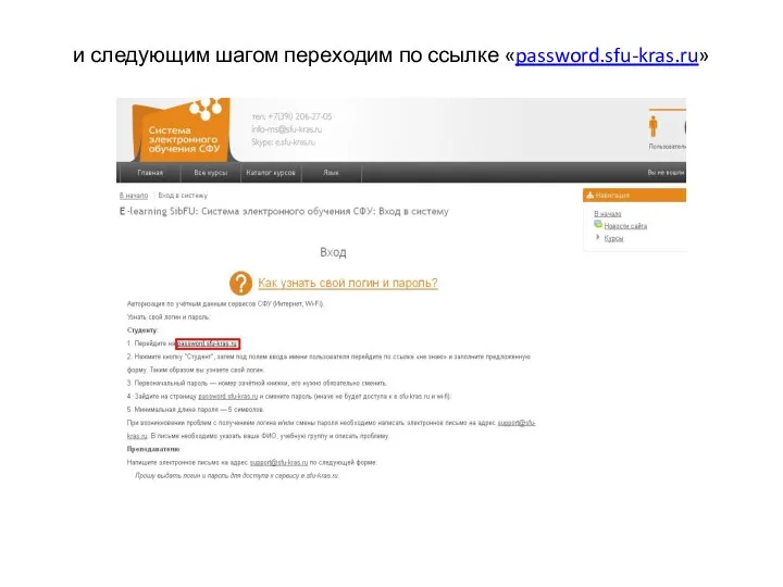 и следующим шагом переходим по ссылке «password.sfu-kras.ru»