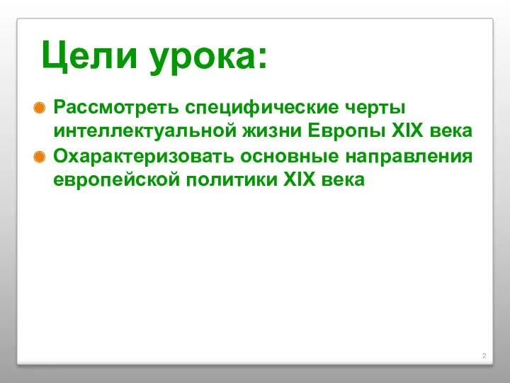 Цели урока: Рассмотреть специфические черты интеллектуальной жизни Европы XIX века