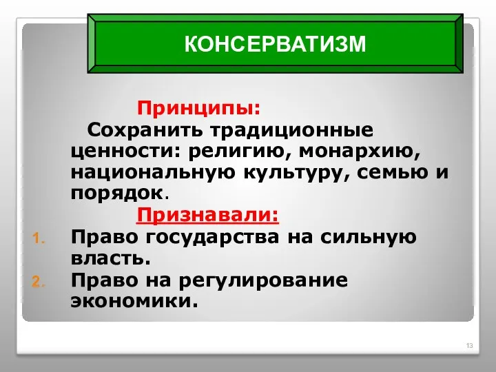 Принципы: Сохранить традиционные ценности: религию, монархию, национальную культуру, семью и