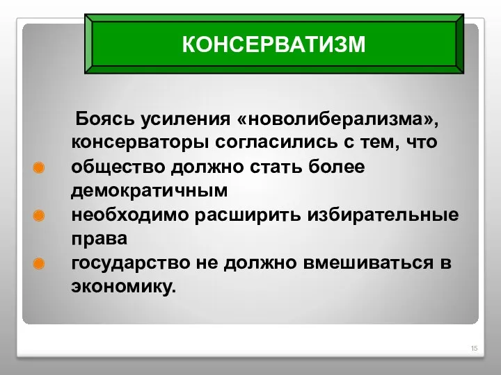 Боясь усиления «новолиберализма», консерваторы согласились с тем, что общество должно