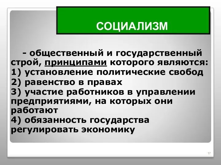 СОЦИАЛИЗМ - общественный и государственный строй, принципами которого являются: 1)