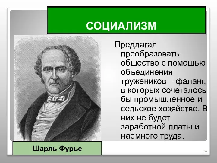 СОЦИАЛИЗМ Предлагал преобразовать общество с помощью объединения тружеников – фаланг,