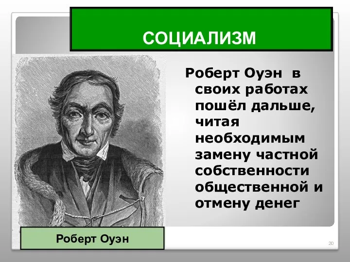 СОЦИАЛИЗМ Роберт Оуэн в своих работах пошёл дальше, читая необходимым