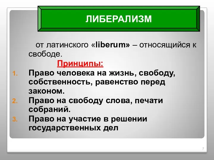 от латинского «liberum» – относящийся к свободе. Принципы: Право человека