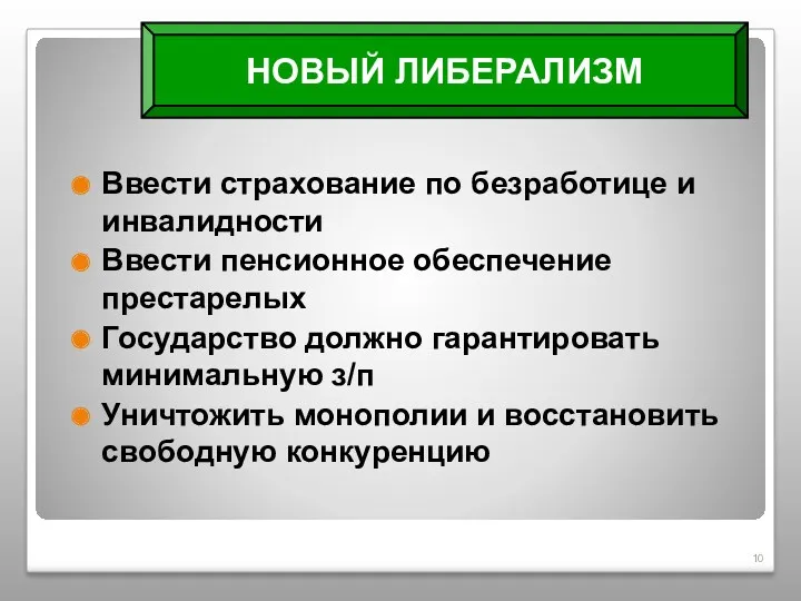 Ввести страхование по безработице и инвалидности Ввести пенсионное обеспечение престарелых