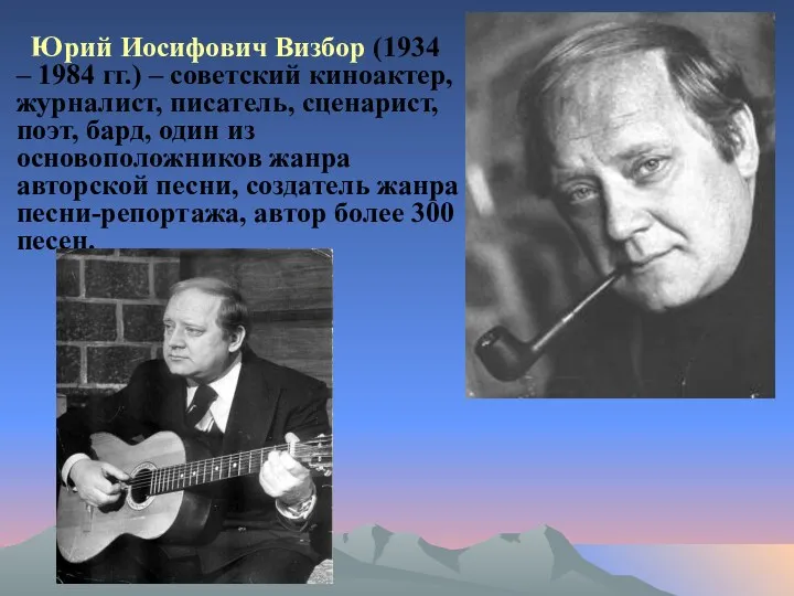 Юрий Иосифович Визбор (1934 – 1984 гг.) – советский киноактер,