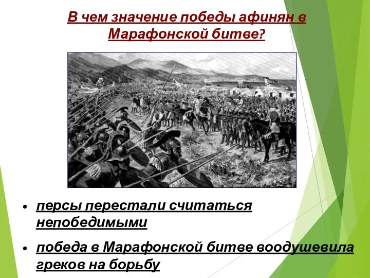персы перестали считаться непобедимыми победа в Марафонской битве воодушевила греков на борьбу В