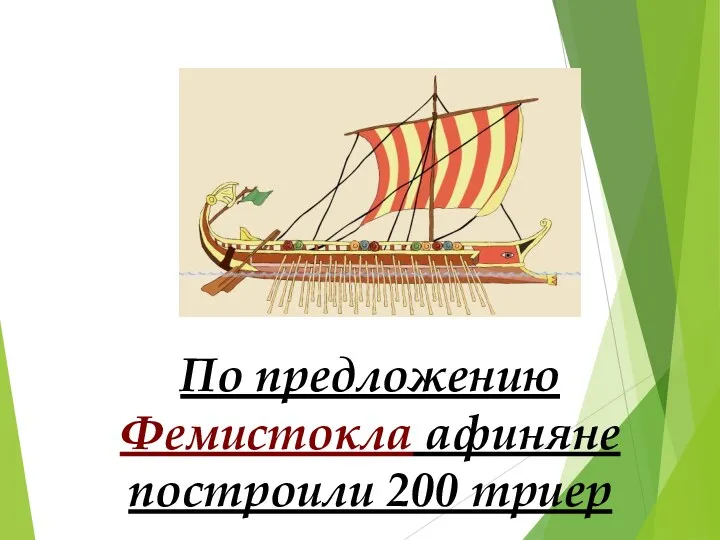 По предложению Фемистокла афиняне построили 200 триер