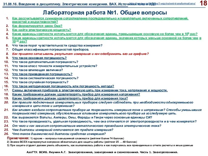 АлтГТУ. ВСИБ. Якунин А.Г. Электротехника, электроника и схемотехника. Часть 1.