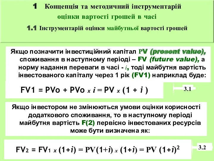 Якщо позначити інвестиційний капітал РV (present value), споживання в наступному