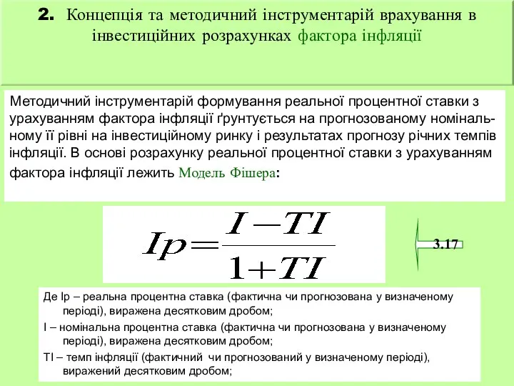 3.17 Методичний інструментарій формування реальної процентної ставки з урахуванням фактора