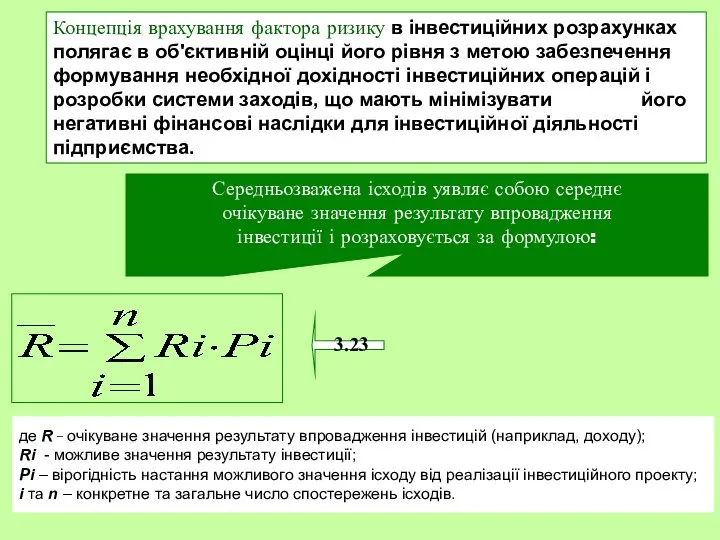 3.23 де R _ очікуване значення результату впровадження iнвестицiй (наприклад,