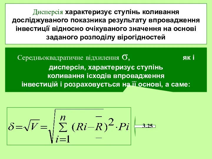 Дисперсія характеризує ступінь коливання досліджуваного показника результату впровадження інвестиції відносно