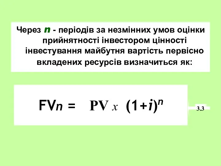 Через n - періодів за незмінних умов оцінки прийнятності інвестором