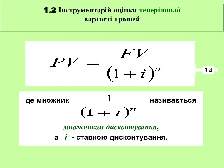 3.4 де множник називається множником дисконтування, а і - ставкою