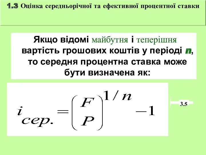 Якщо відомі майбутня і теперішня вартість грошових коштів у періоді