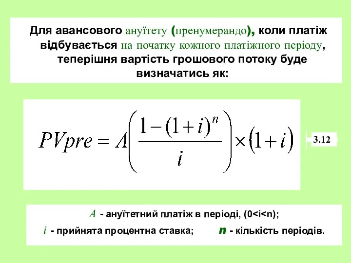 Для авансового ануїтету (пренумерандо), коли платіж відбувається на початку кожного