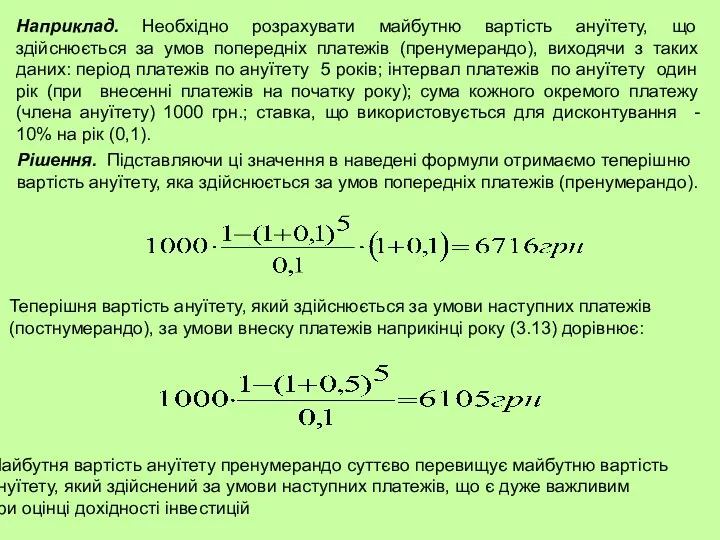 Наприклад. Необхідно розрахувати майбутню вартість ануїтету, що здійснюється за умов