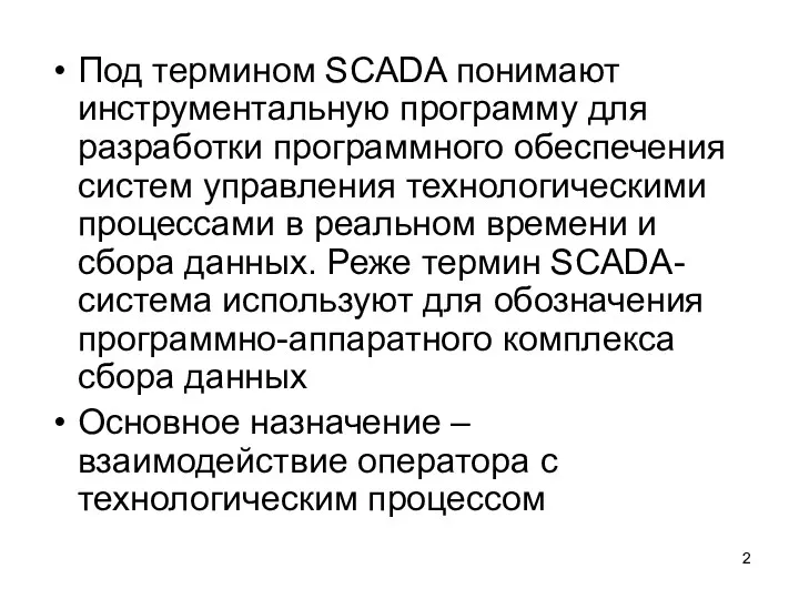 Под термином SCADA понимают инструментальную программу для разработки программного обеспечения систем управления технологическими