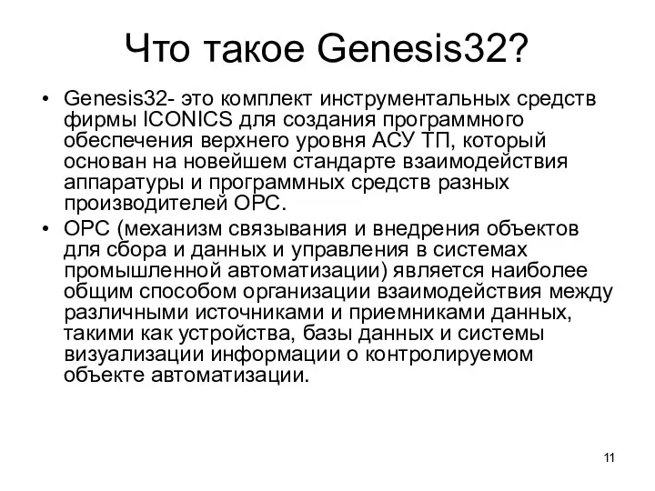 Что такое Genesis32? Genesis32- это комплект инструментальных средств фирмы ICONICS для создания программного