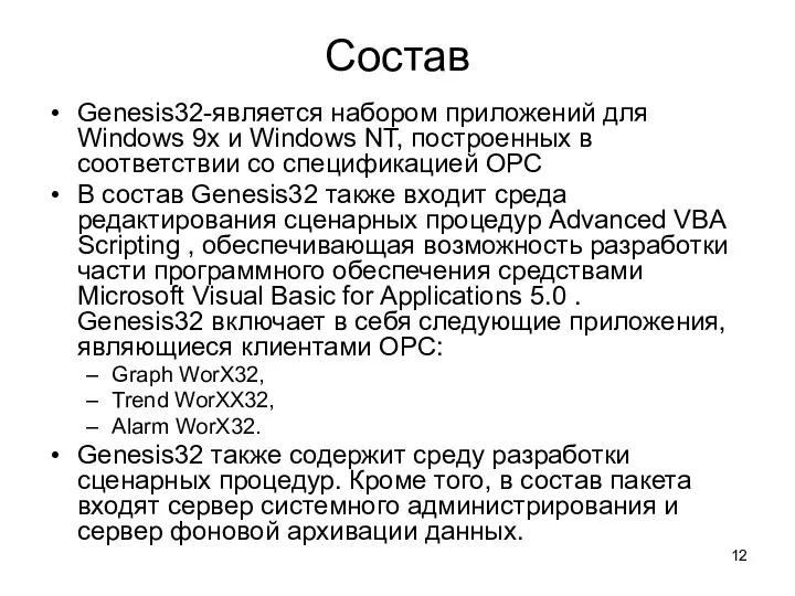 Состав Genesis32-является набором приложений для Windows 9x и Windows NT, построенных в соответствии