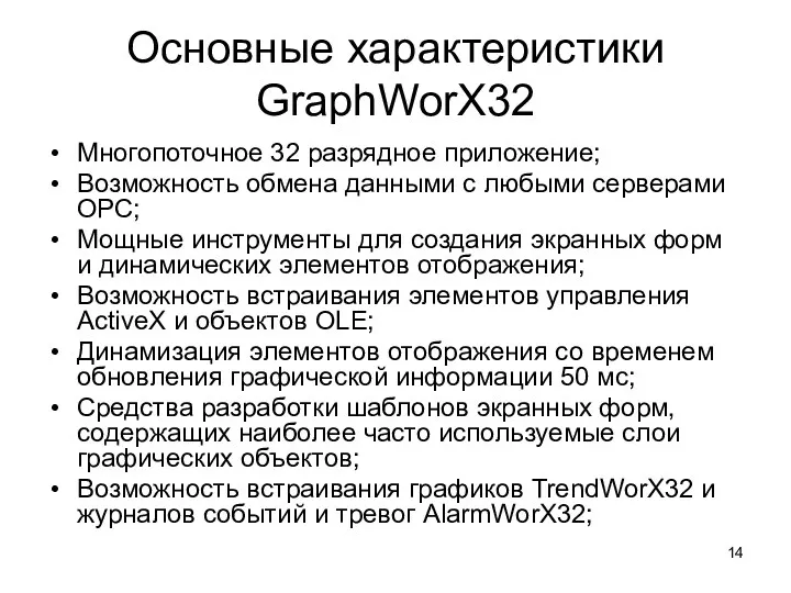 Основные характеристики GraphWorX32 Многопоточное 32 разрядное приложение; Возможность обмена данными с любыми серверами