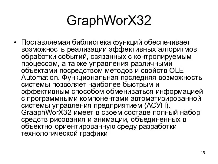 GraphWorX32 Поставляемая библиотека функций обеспечивает возможность реализации эффективных алгоритмов обработки событий, связанных с